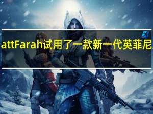 Matt Farah试用了一款新一代英菲尼迪FX35