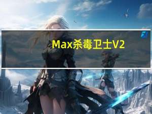 Max杀毒卫士 V2.17 永久免费版（Max杀毒卫士 V2.17 永久免费版功能简介）