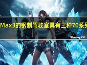 Max3的钢制驾驶室具有三种70系列配置