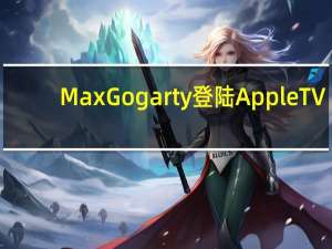 MaxGogarty登陆AppleTV+英国