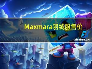 Maxmara羽绒服售价