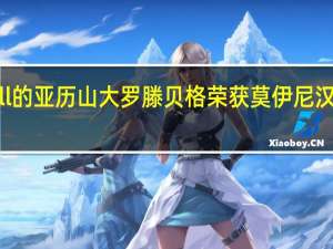 Maxwell的亚历山大罗滕贝格荣获莫伊尼汉教学与研究奖