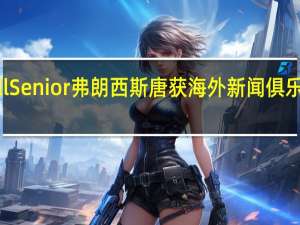 Maxwell Senior弗朗西斯唐获海外新闻俱乐部基金会嘉奖