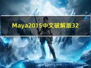 Maya2015中文破解版 32/64位 汉化免费版（Maya2015中文破解版 32/64位 汉化免费版功能简介）