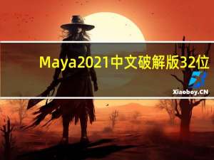 Maya2021中文破解版 32位/64位 免费激活码版（Maya2021中文破解版 32位/64位 免费激活码版功能简介）