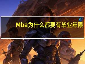 Mba为什么都要有毕业年限