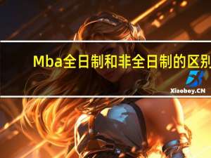 Mba全日制和非全日制的区别