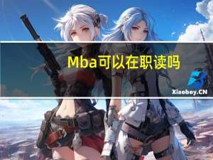 Mba可以在职读吗