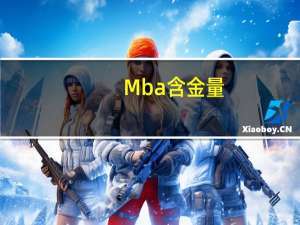 Mba含金量