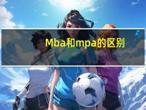 Mba和mpa的区别（mba和mpa的区别）