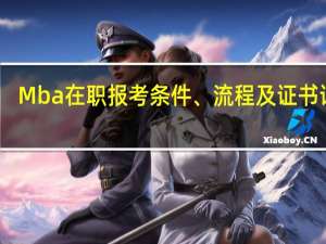 Mba在职报考条件、流程及证书详解