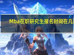 Mba在职研究生报名时间在几月