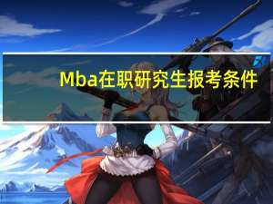 Mba在职研究生报考条件