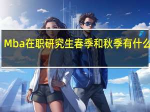Mba在职研究生春季和秋季有什么不同