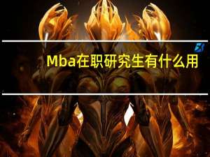 Mba在职研究生有什么用