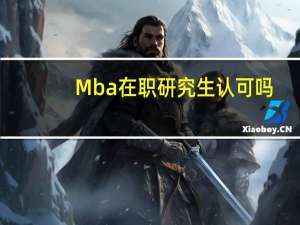 Mba在职研究生认可吗