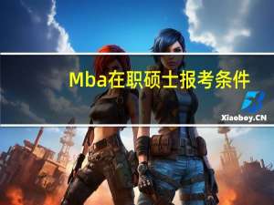 Mba在职硕士报考条件