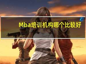 Mba培训机构哪个比较好