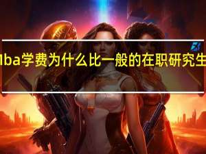Mba学费为什么比一般的在职研究生专业贵