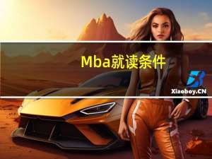 Mba就读条件