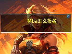 Mba怎么报名