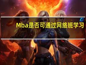 Mba是否可通过网络班学习