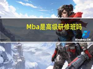 Mba是高级研修班吗