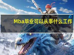 Mba毕业可以从事什么工作