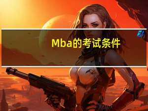 Mba的考试条件