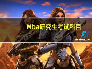 Mba研究生考试科目