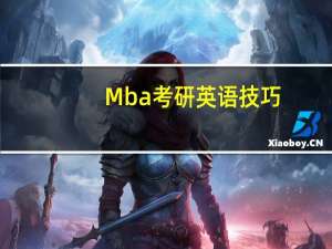Mba考研英语技巧