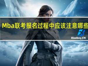 Mba联考报名过程中应该注意哪些问题