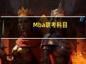 Mba联考科目