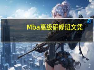 Mba高级研修班文凭