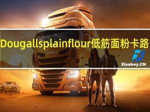 Mc Dougalls plainflour低筋面粉卡路里是多少