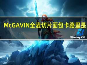 McGAVIN 全麦切片面包卡路里是多少