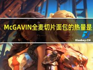 McGAVIN 全麦切片面包的热量是多少