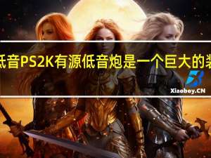 McIntosh的低音PS2K有源低音炮是一个巨大的装置价格也同样昂贵