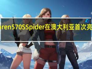 McLaren 570S Spider在澳大利亚首次亮相售价435,750美元