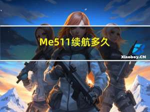 Me511续航多久（me511）