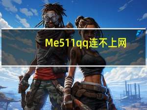 Me511qq连不上网（me511）