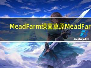 MeadFarm 绿茵草原 Mead Farm/绿茵草原 纯牛奶的热量是多少