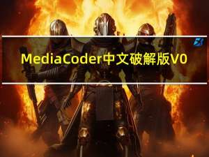 MediaCoder中文破解版 V0.8.58 绿色免费版（MediaCoder中文破解版 V0.8.58 绿色免费版功能简介）