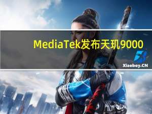 MediaTek发布天玑9000+旗舰5G移动平台