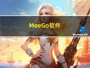 MeeGo软件（meego软件）