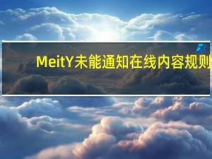 MeitY未能通知在线内容规则