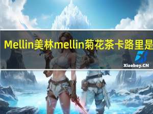 Mellin美林 mellin 菊花茶卡路里是多少