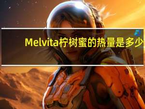 Melvita 柠树蜜的热量是多少
