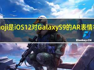 Memoji是iOS 12对Galaxy S9的AR表情符号的回答