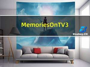MemoriesOnTV3(特效电子相册制作) V4.1.2 绿色版（MemoriesOnTV3(特效电子相册制作) V4.1.2 绿色版功能简介）